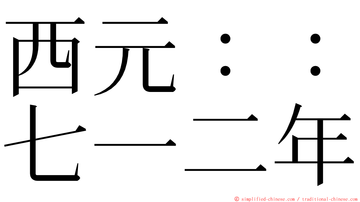 西元：：七一二年 ming font