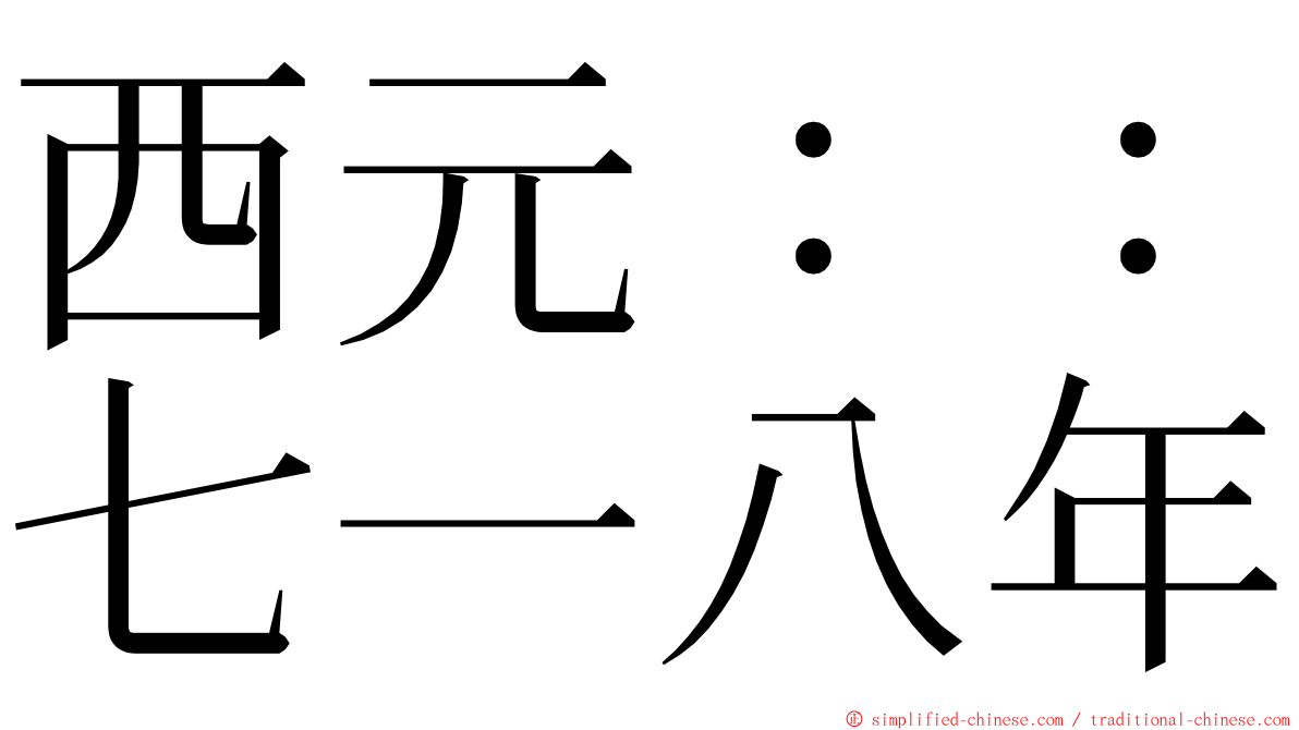 西元：：七一八年 ming font