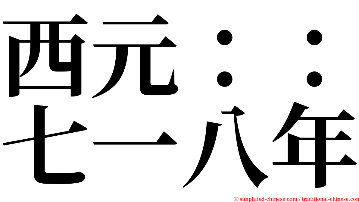 西元：：七一八年 serif font