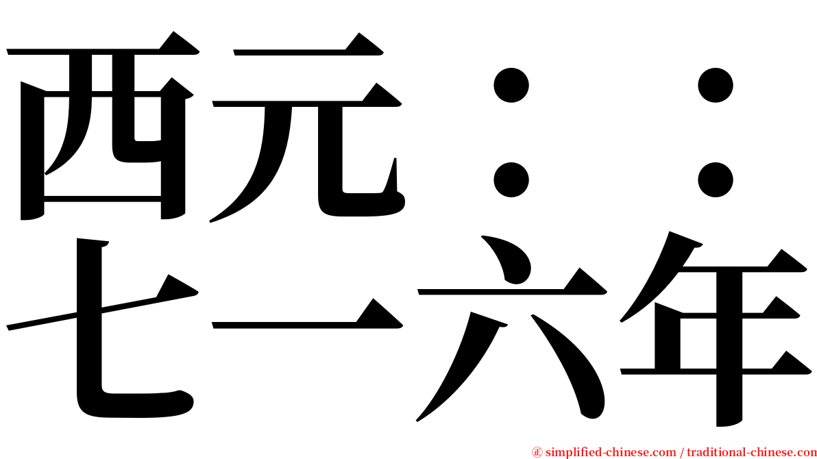 西元：：七一六年 serif font