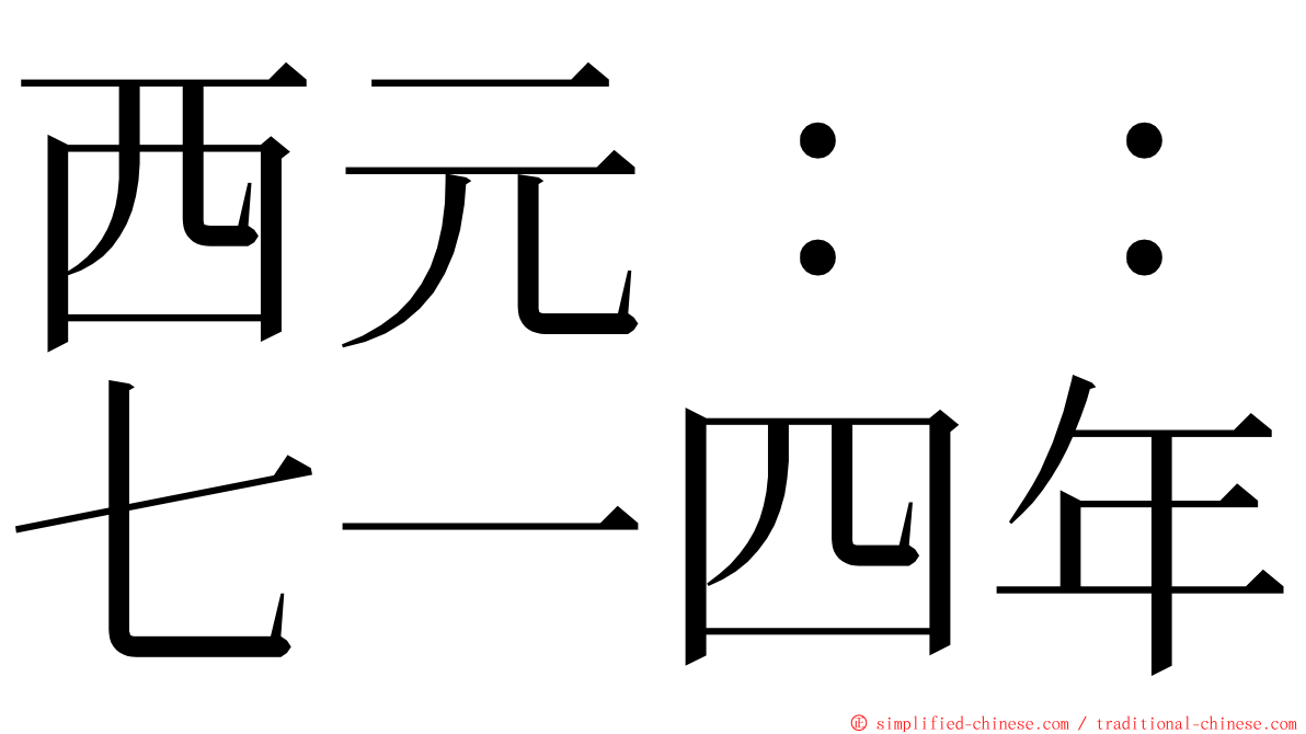 西元：：七一四年 ming font