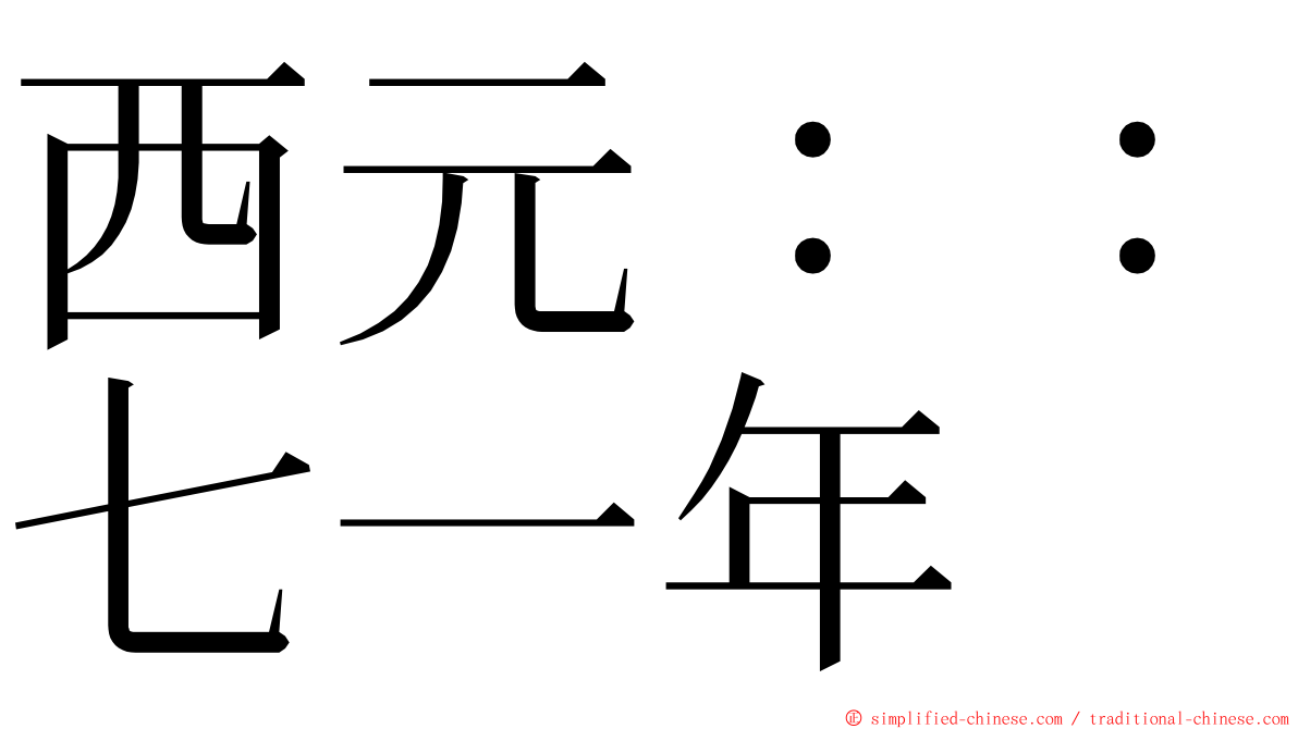 西元：：七一年 ming font