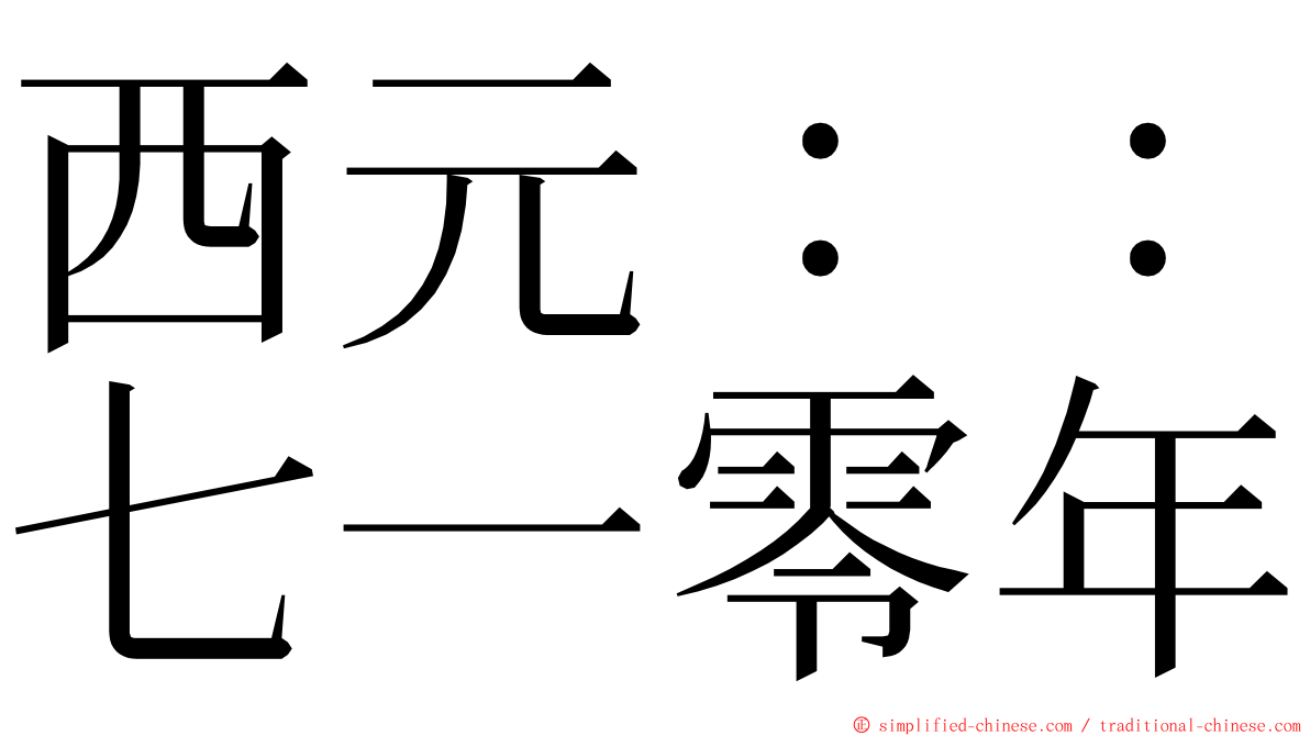 西元：：七一零年 ming font