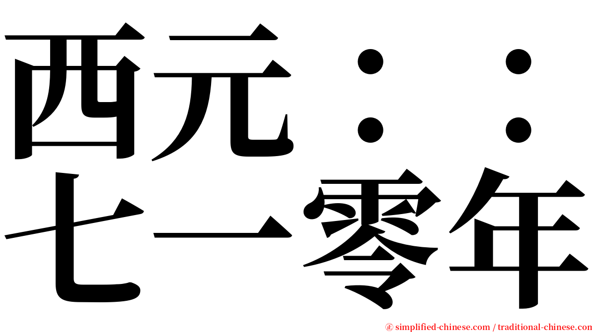 西元：：七一零年 serif font