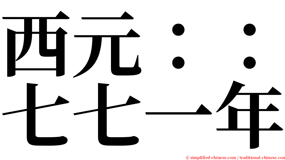 西元：：七七一年 serif font