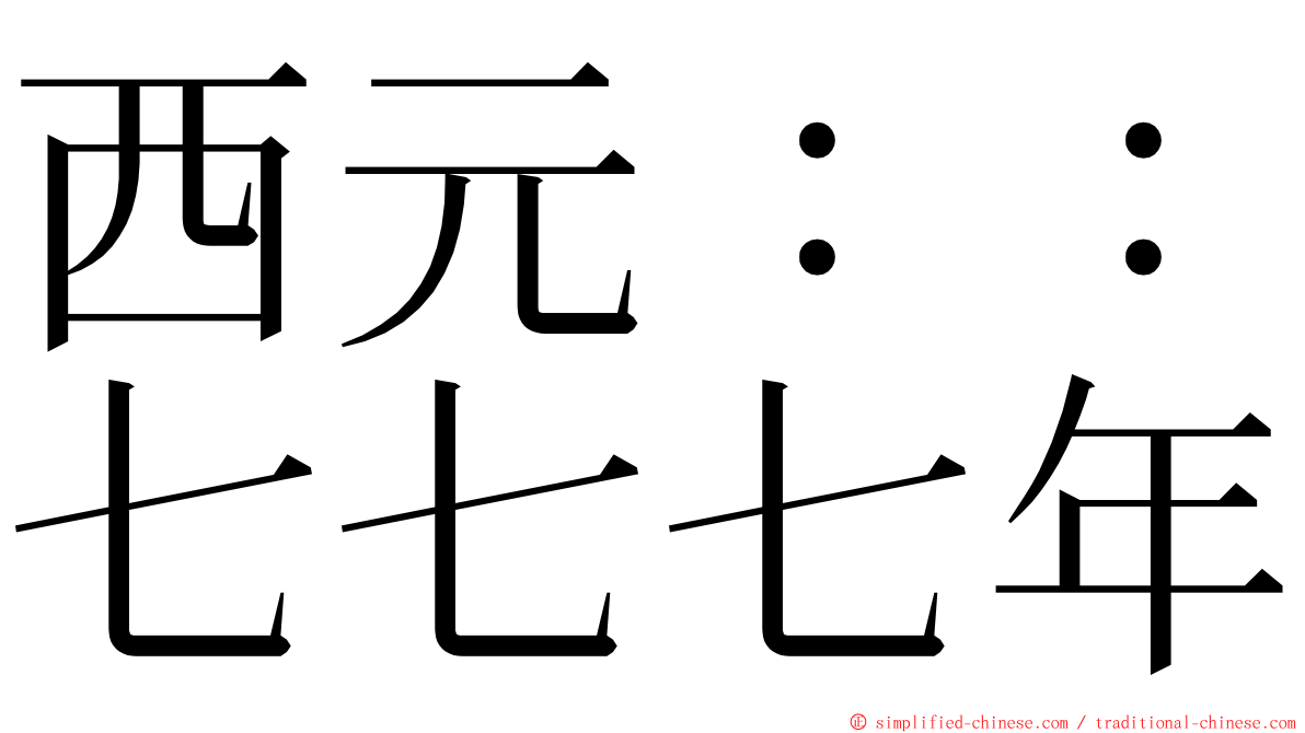 西元：：七七七年 ming font