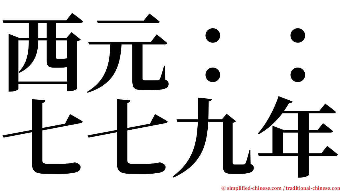 西元：：七七九年 serif font