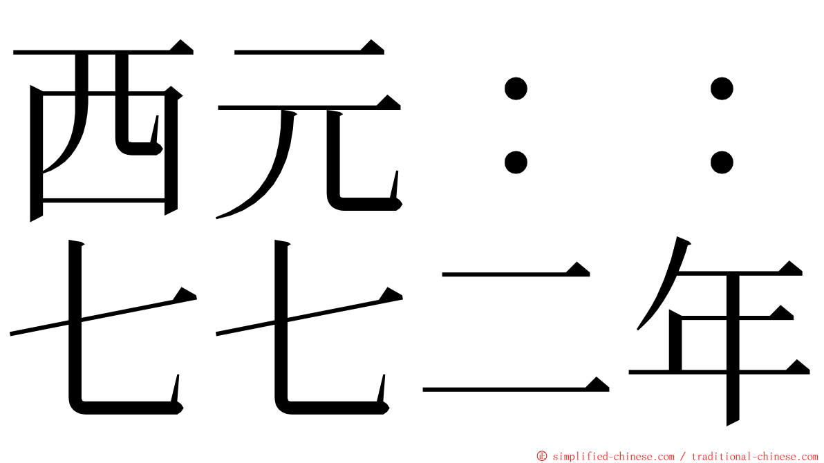 西元：：七七二年 ming font