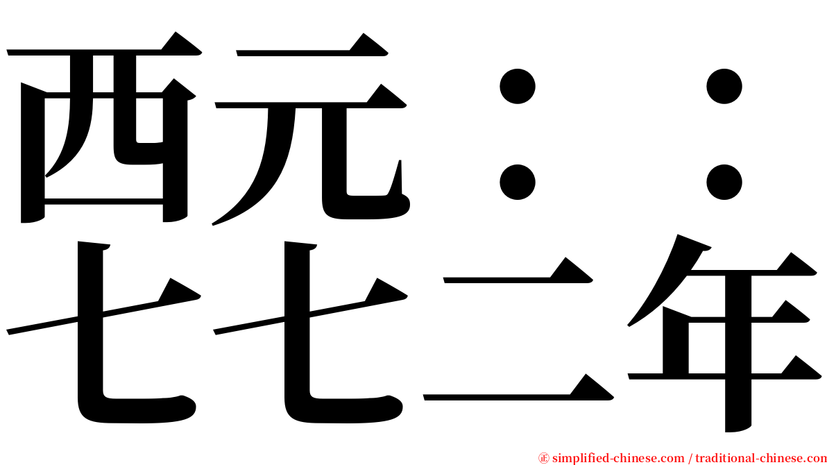 西元：：七七二年 serif font