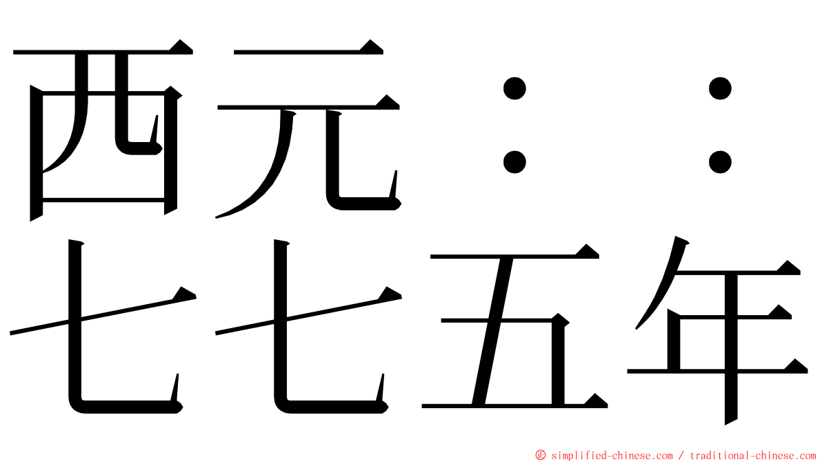 西元：：七七五年 ming font