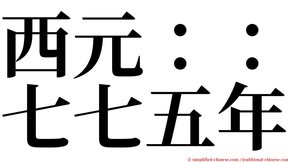 西元：：七七五年 serif font