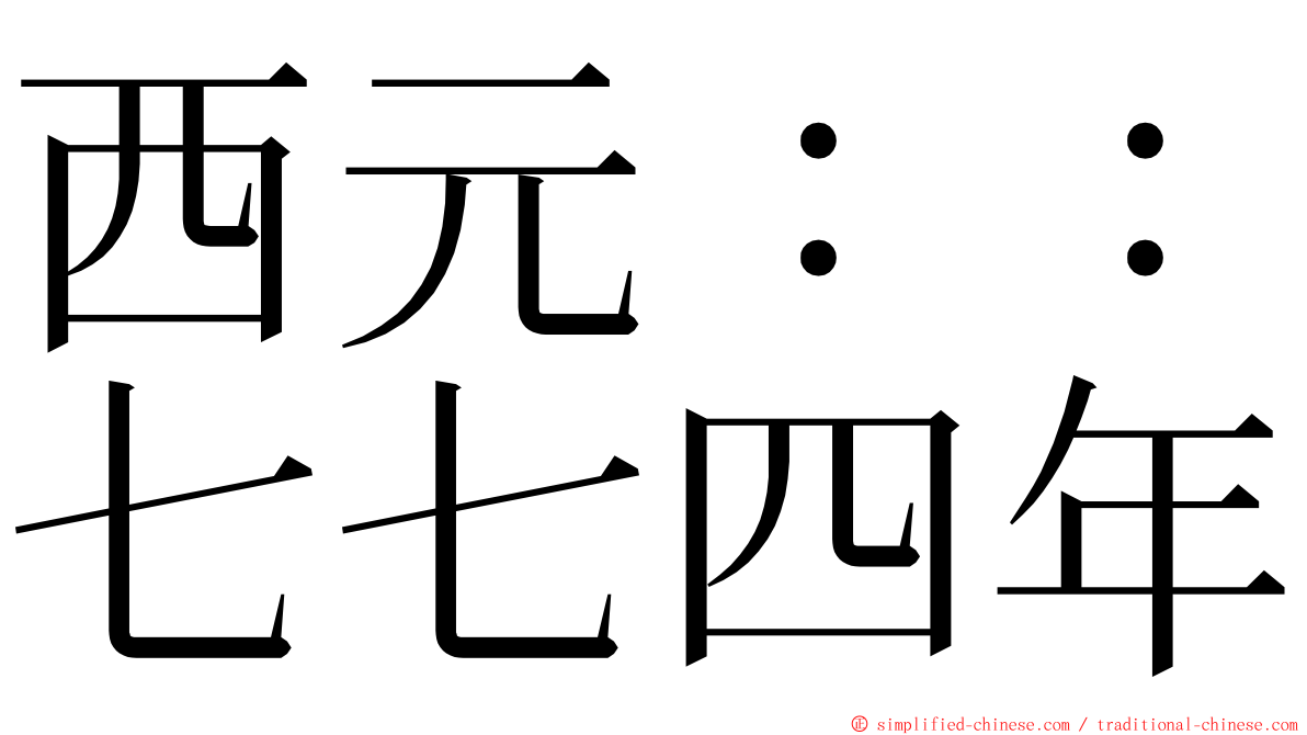 西元：：七七四年 ming font