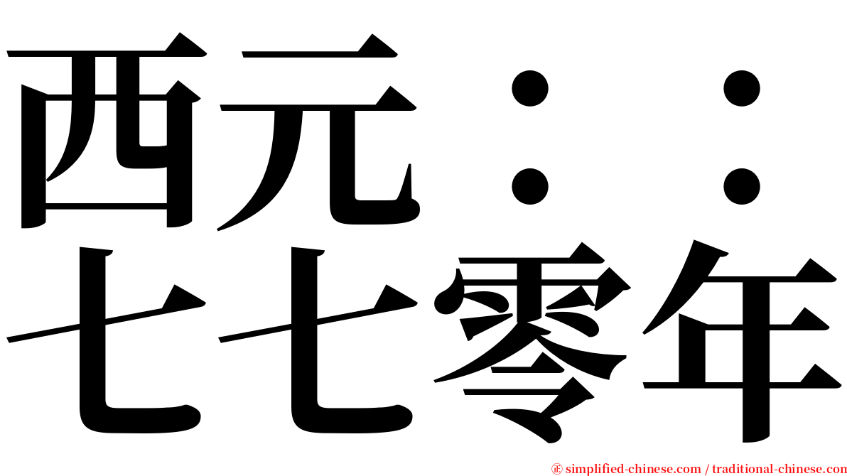 西元：：七七零年 serif font