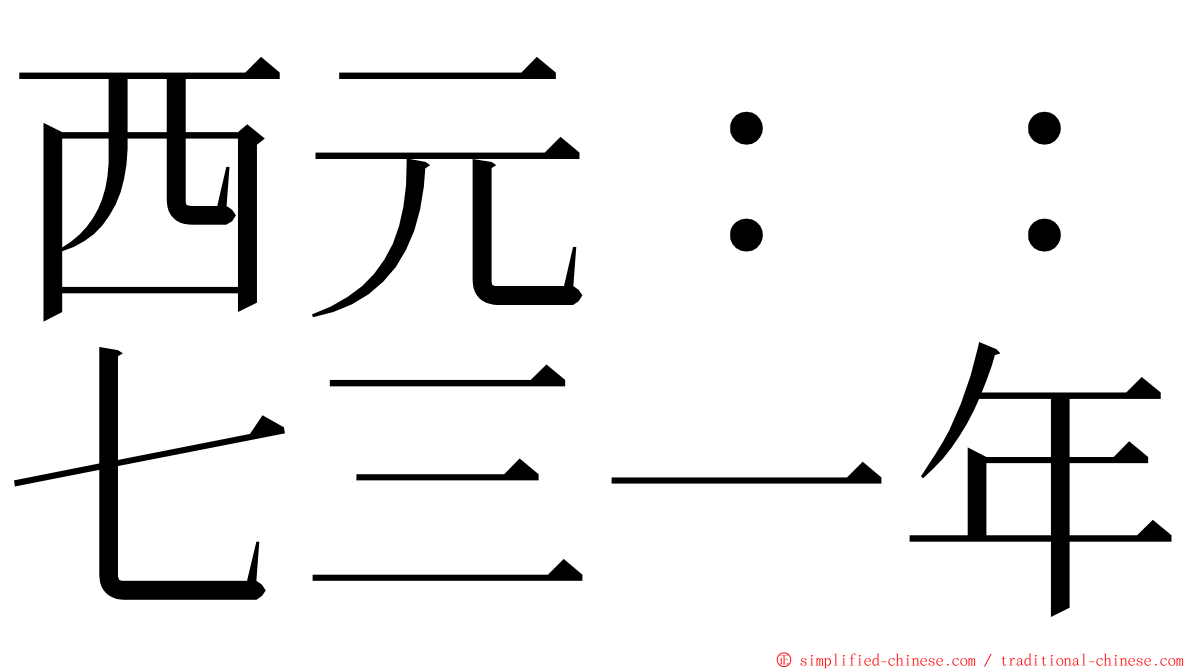 西元：：七三一年 ming font