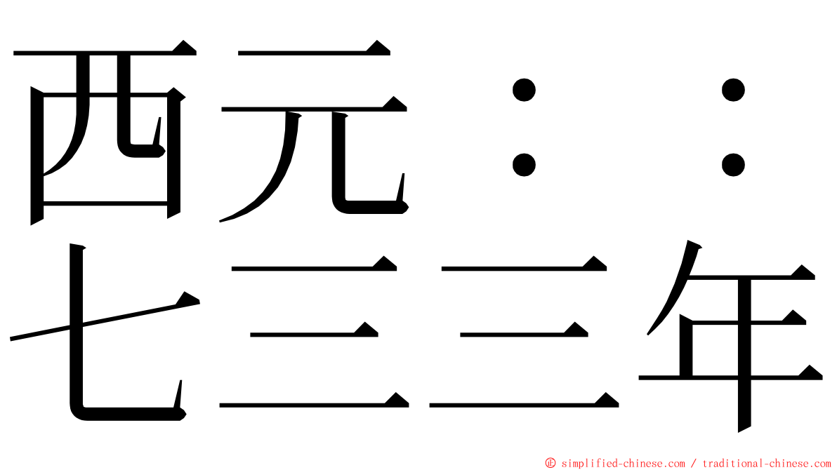 西元：：七三三年 ming font