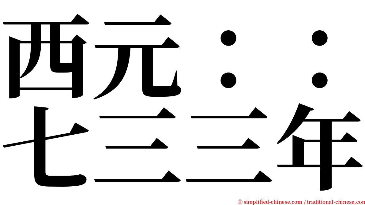 西元：：七三三年 serif font