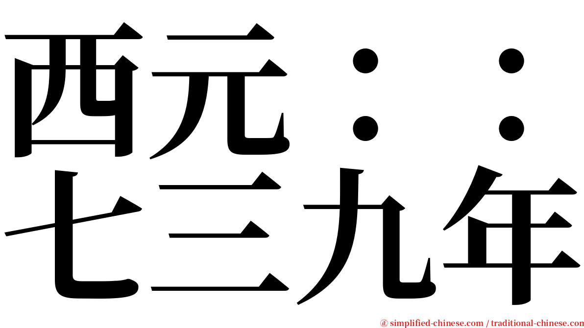 西元：：七三九年 serif font