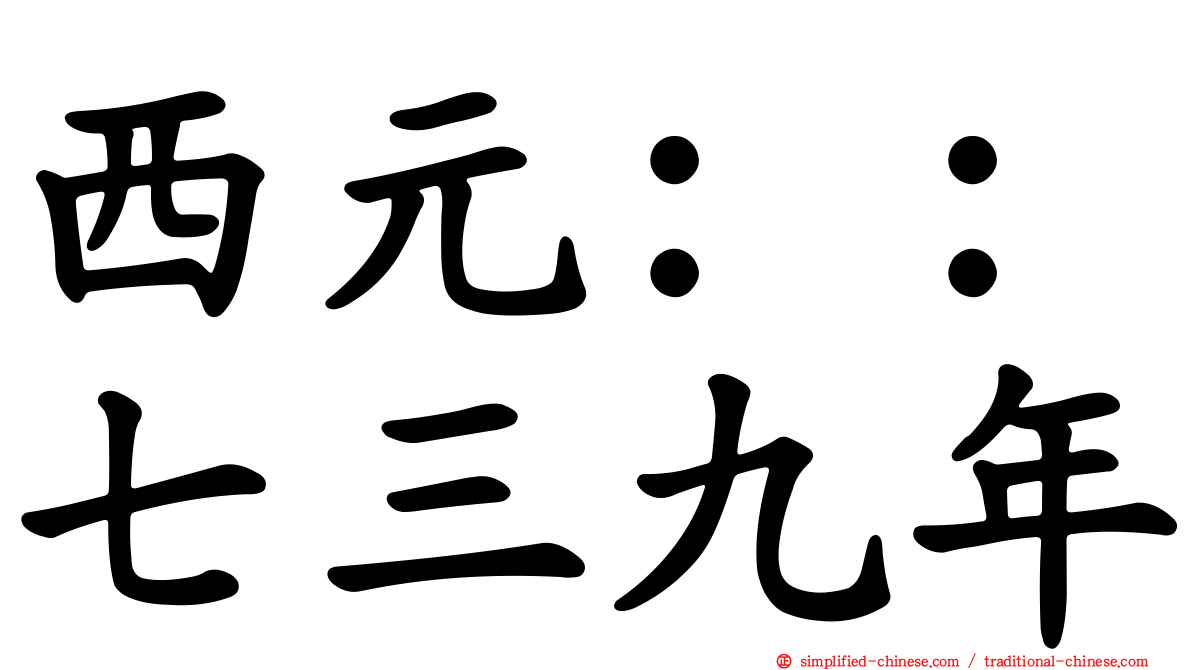 西元：：七三九年