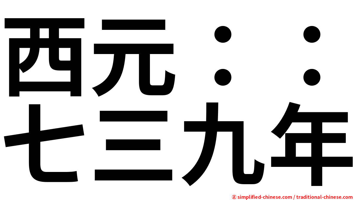 西元：：七三九年