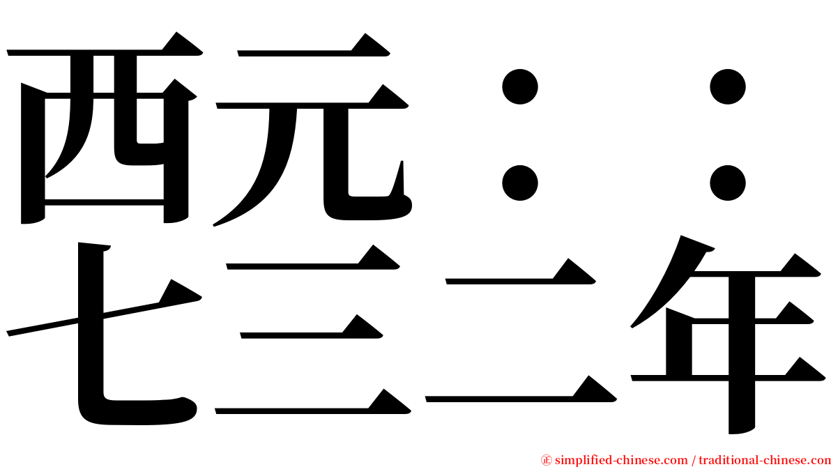 西元：：七三二年 serif font