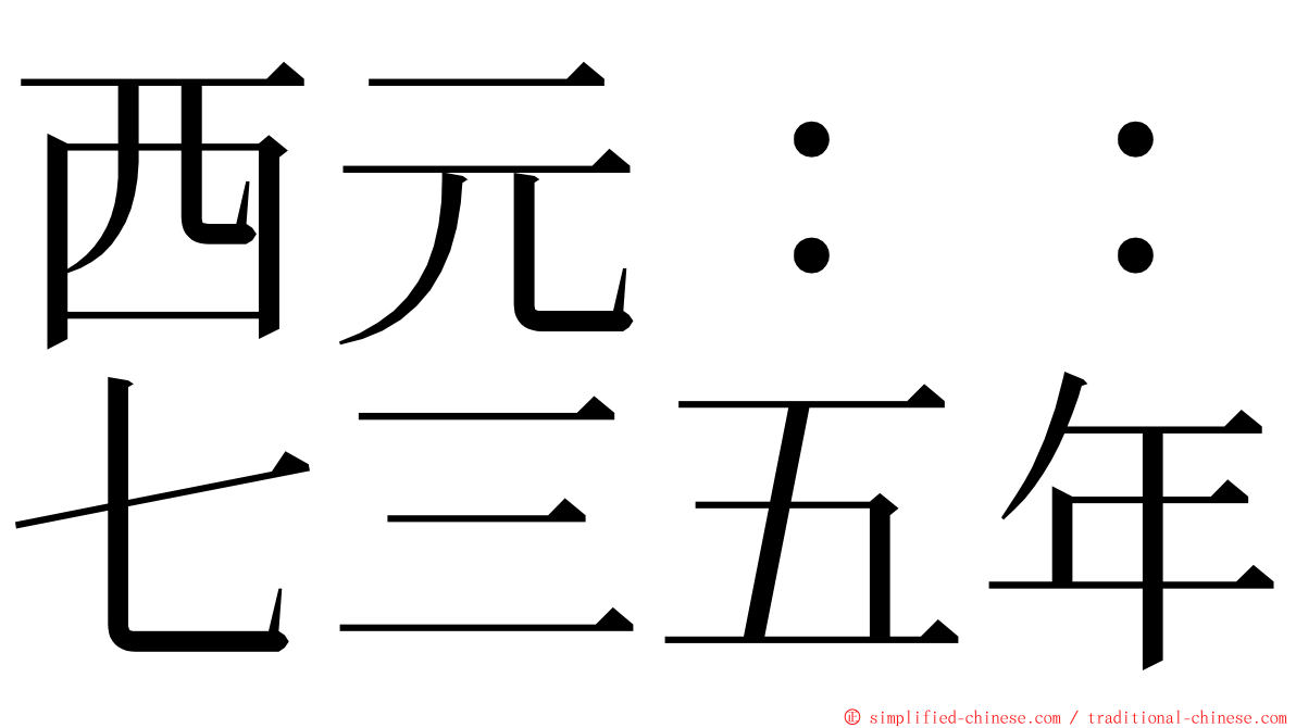 西元：：七三五年 ming font