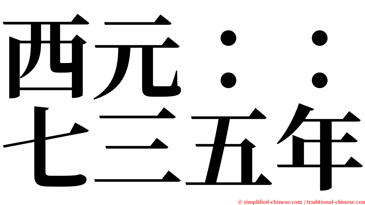 西元：：七三五年 serif font