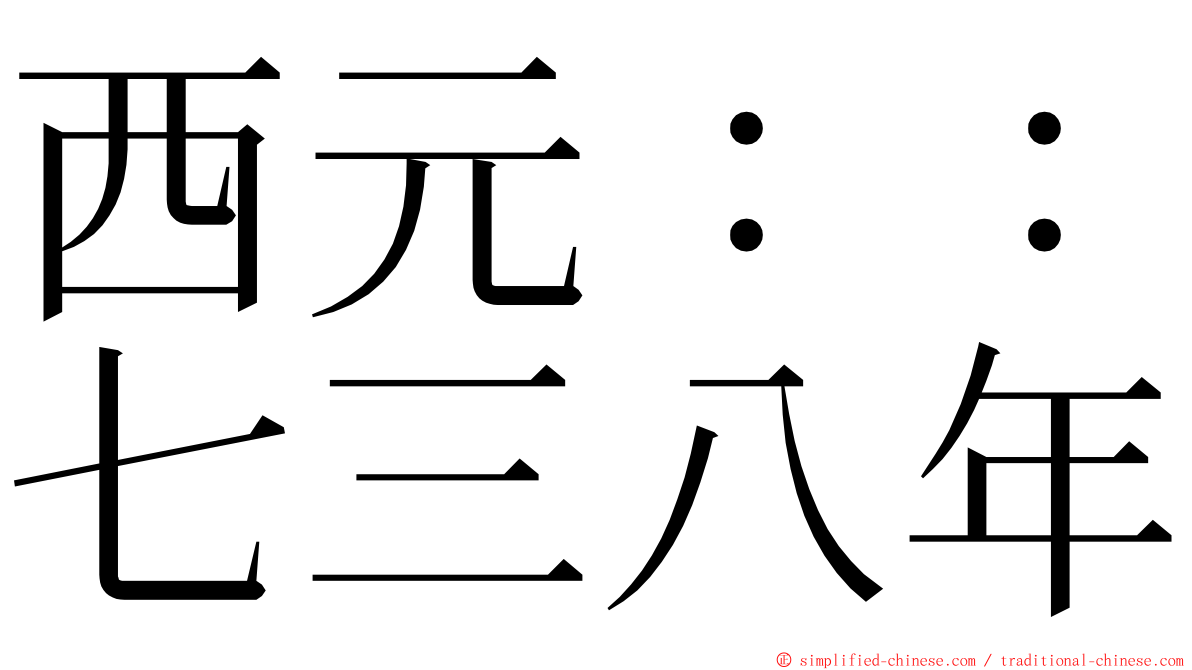 西元：：七三八年 ming font