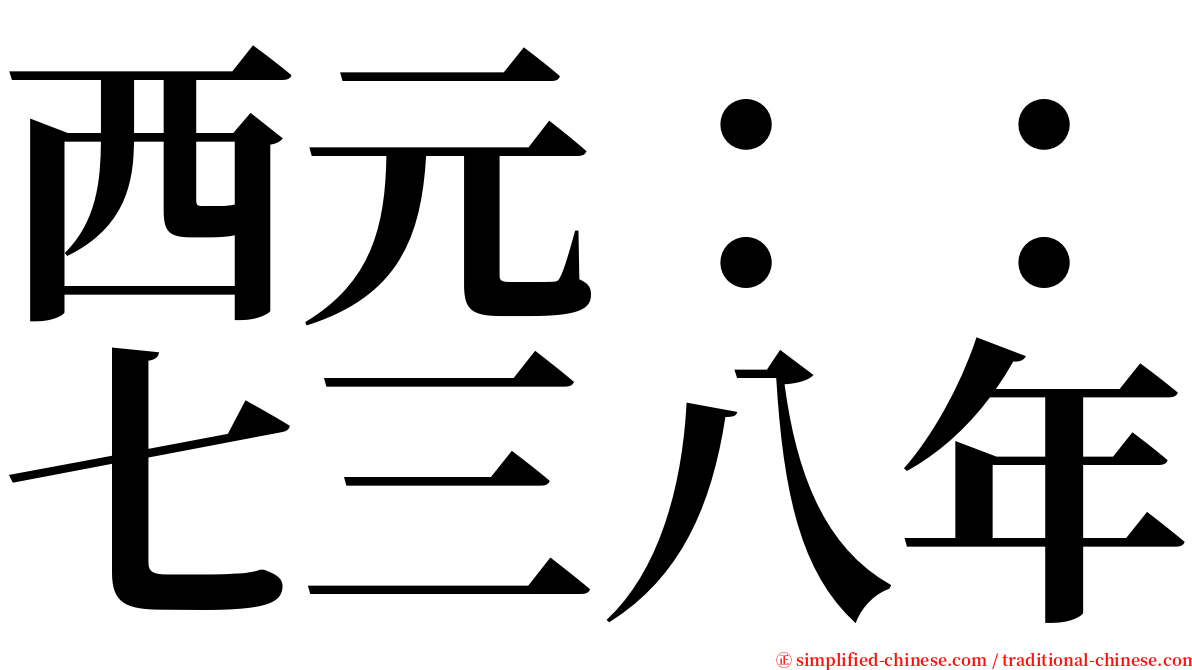 西元：：七三八年 serif font