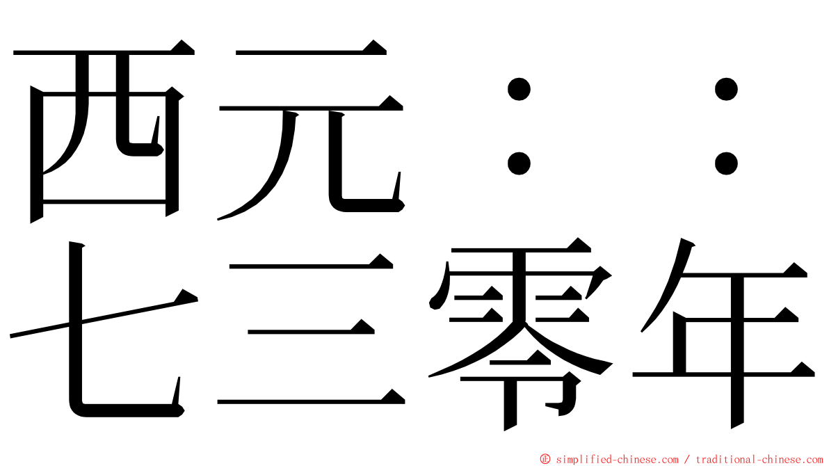 西元：：七三零年 ming font