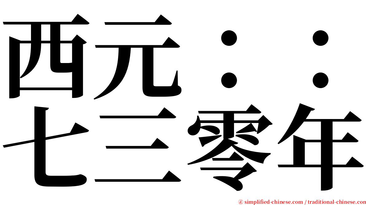 西元：：七三零年 serif font