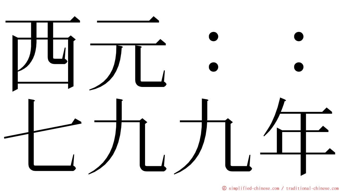 西元：：七九九年 ming font