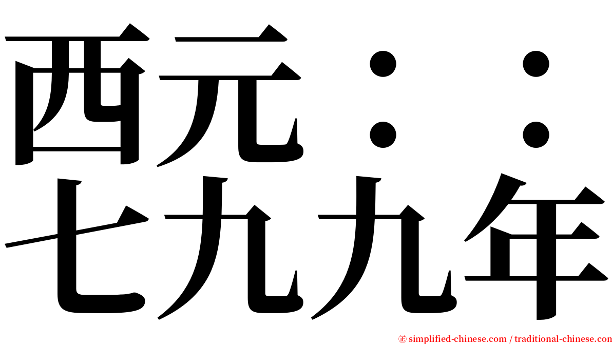 西元：：七九九年 serif font