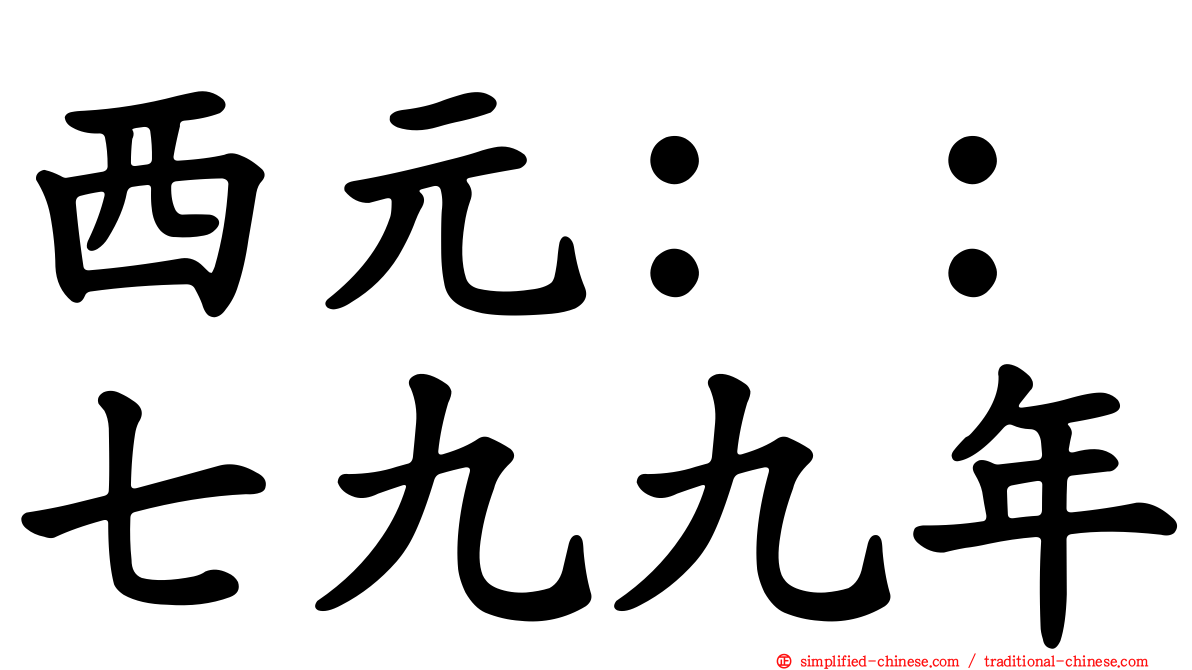 西元：：七九九年