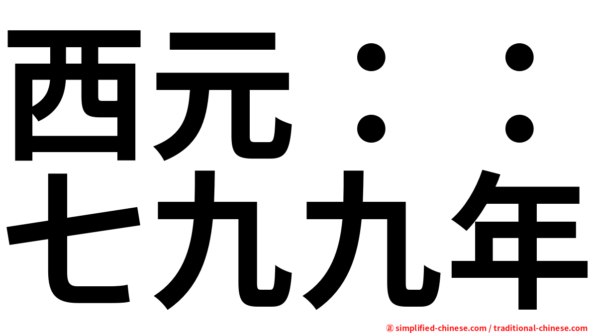 西元：：七九九年