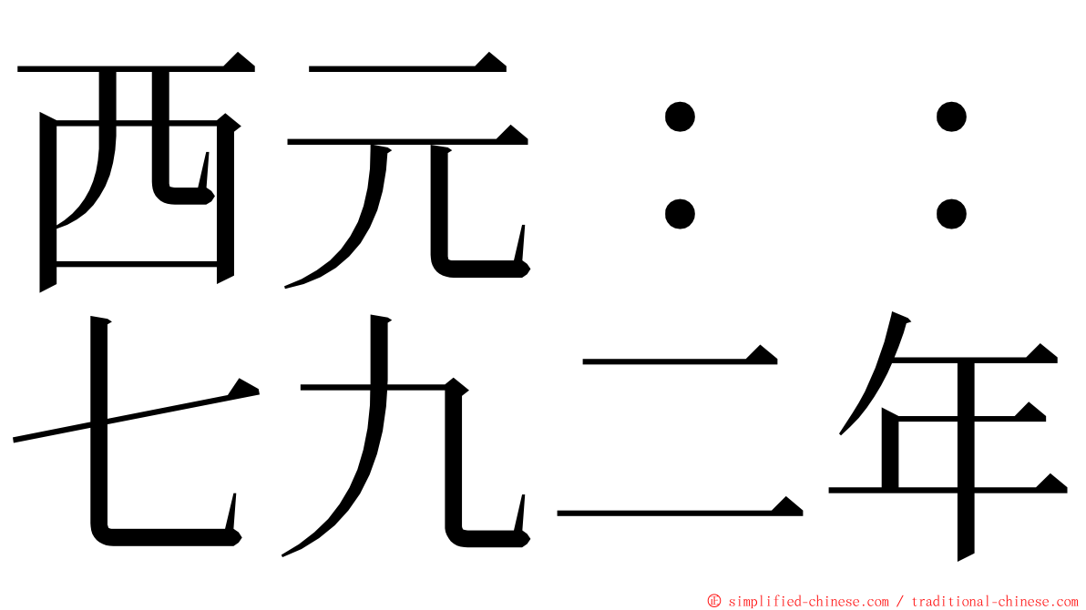 西元：：七九二年 ming font