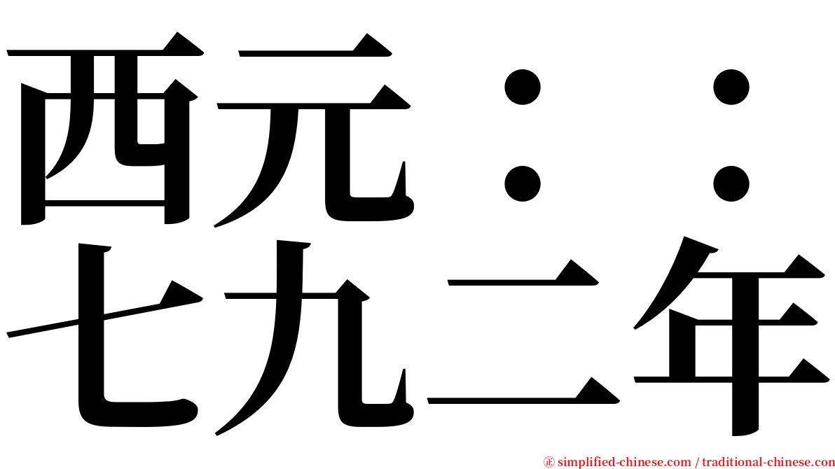 西元：：七九二年 serif font