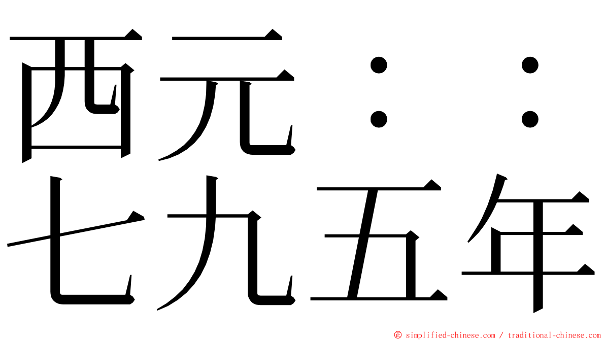 西元：：七九五年 ming font