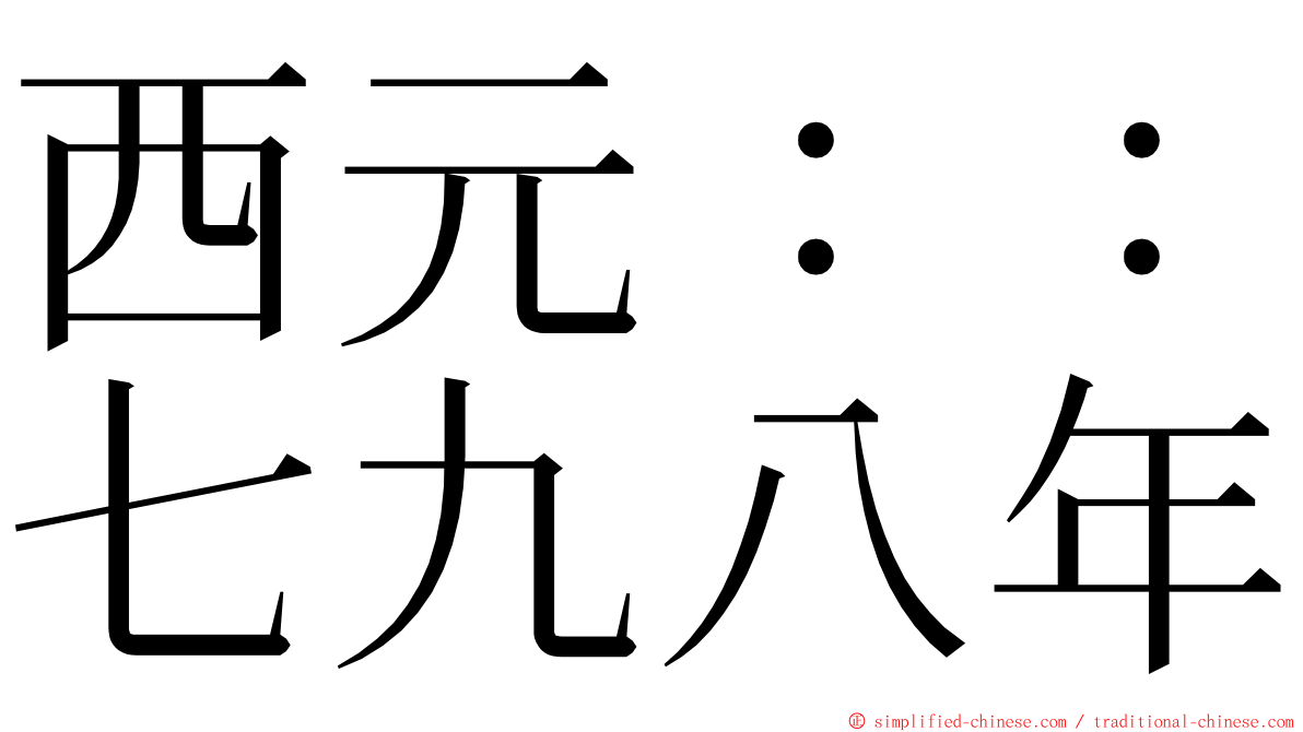 西元：：七九八年 ming font