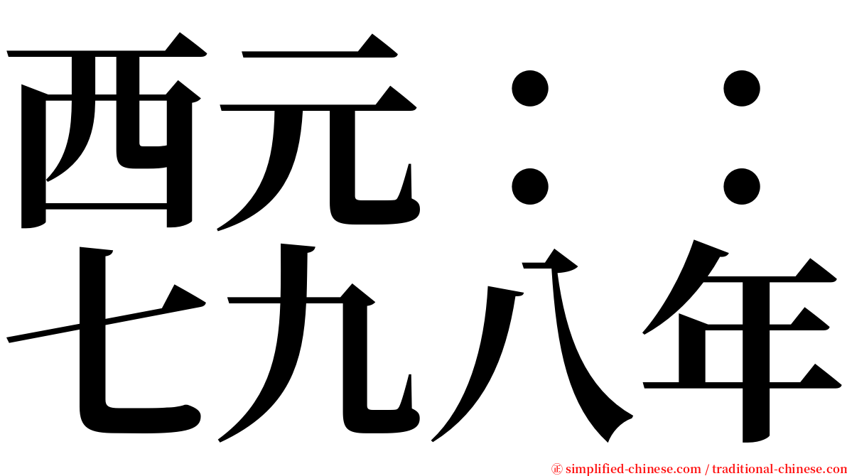 西元：：七九八年 serif font