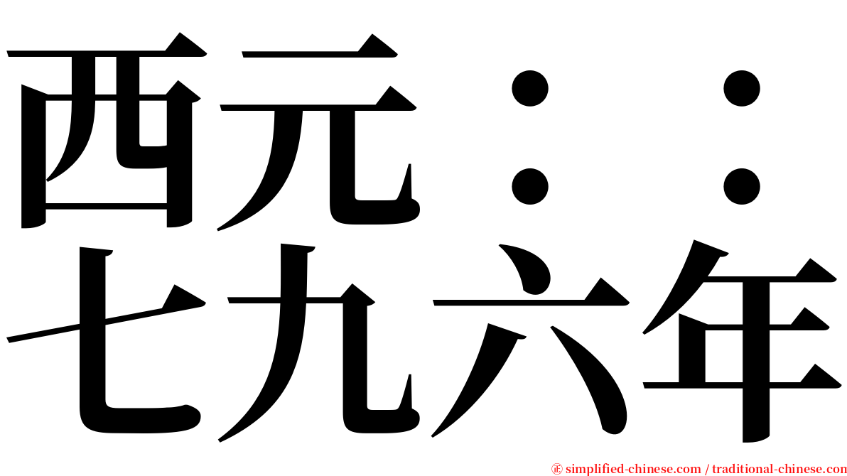 西元：：七九六年 serif font