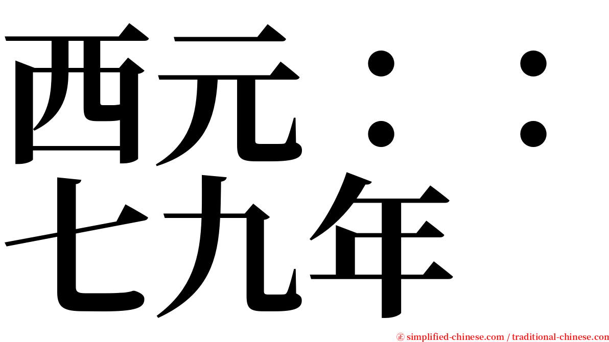 西元：：七九年 serif font