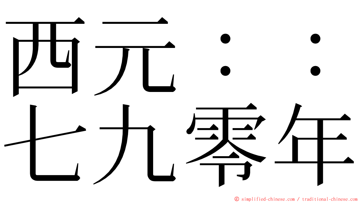 西元：：七九零年 ming font