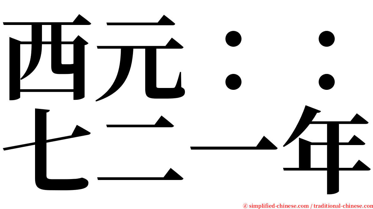 西元：：七二一年 serif font