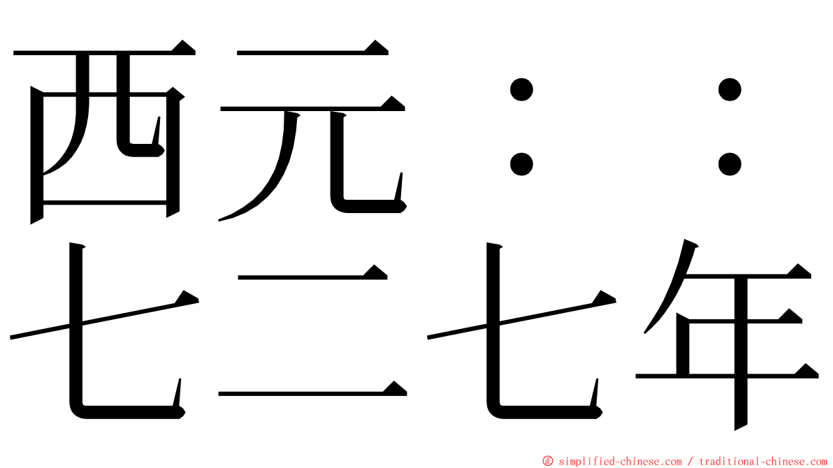 西元：：七二七年 ming font