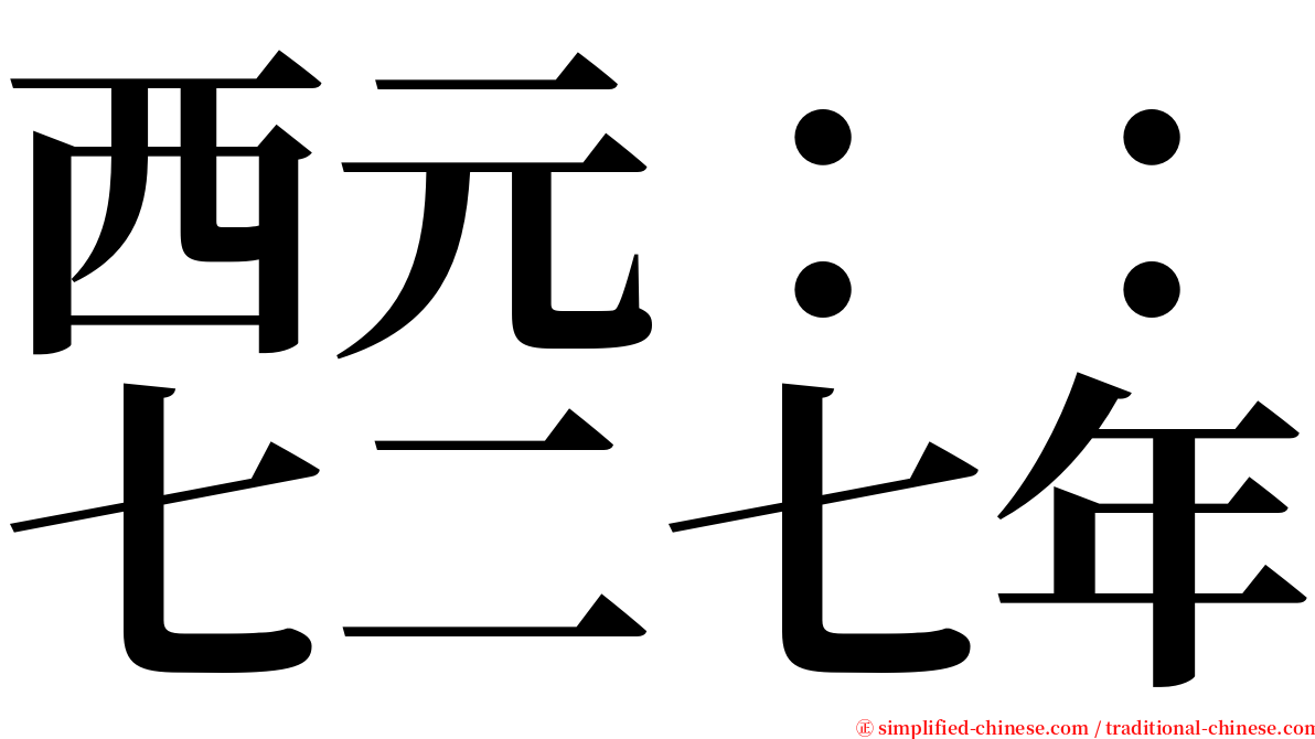 西元：：七二七年 serif font