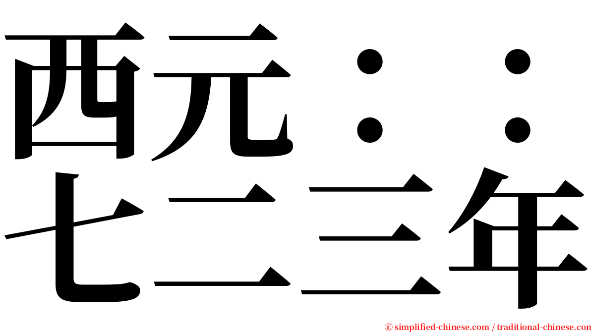 西元：：七二三年 serif font