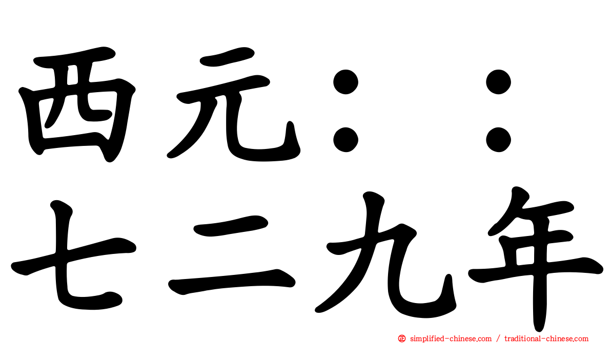 西元：：七二九年