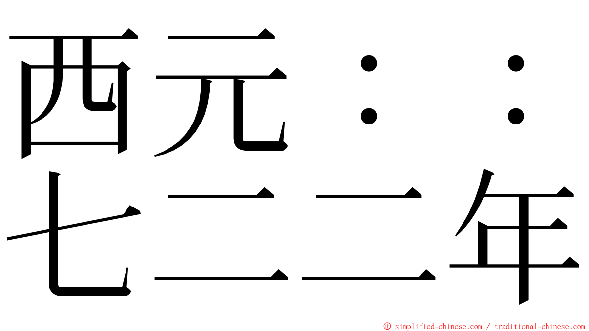 西元：：七二二年 ming font