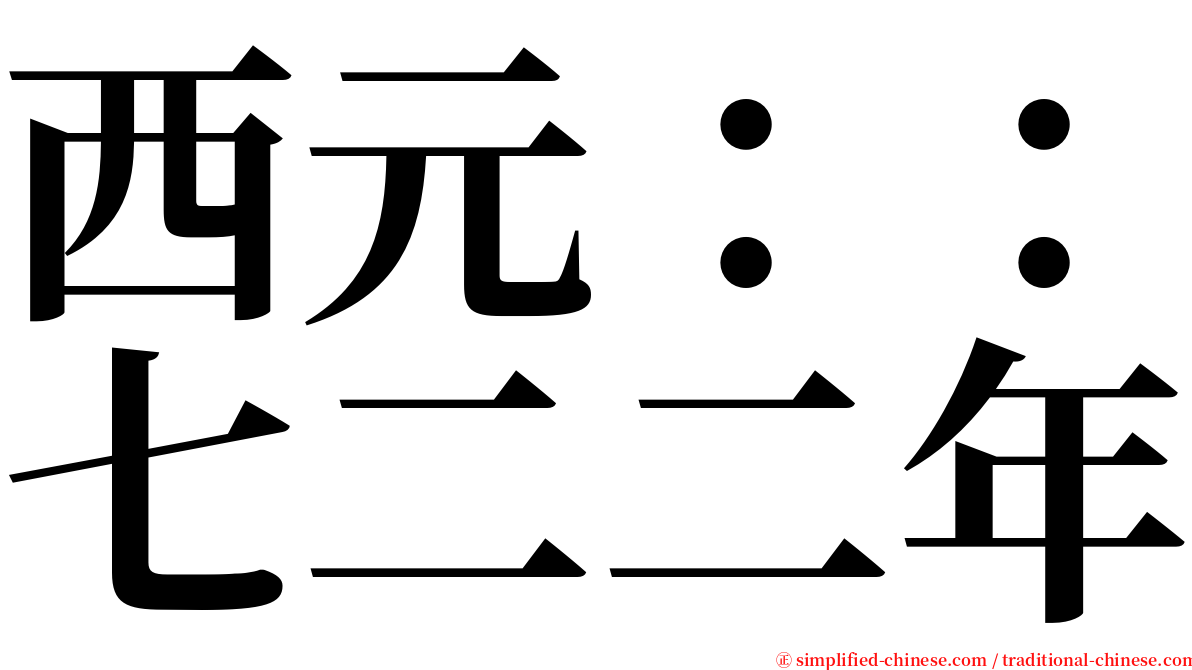 西元：：七二二年 serif font