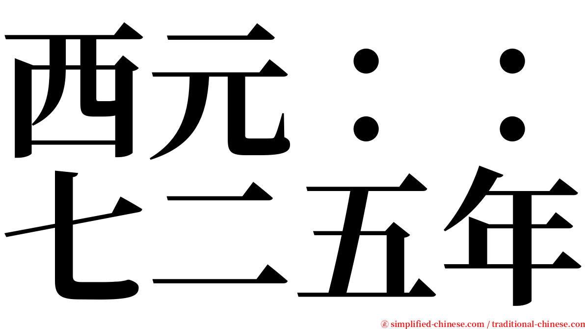 西元：：七二五年 serif font